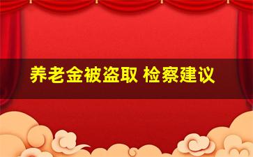 养老金被盗取 检察建议